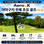 [프리미엄 투어] [재방문률 1위] 야마구치 우베 초요 골프 4,5일