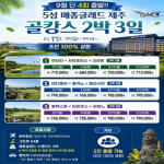 [프리미엄 투어] 9월 단 4회 출발 !! 메종글래드 제주에서 즐기는 골캉스 2박3일