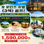 [프리미엄 골프 투어] 베트남(다낭) 성수기 ★포 포인츠 호텔★ 초!!특가 (3색) 골프