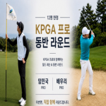 [프리미엄 투어] 2026 SJM 마카오 오픈 KPGA 프로 동반 라운드 & 필드 레슨
