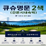 [프리미엄 투어] 큐슈 명문 2색 (간몬시내숙박) 상품!!