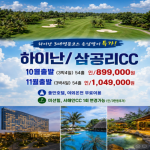 [프리미엄 투어] 하이난 3대 명문코스 손님맞이 특가!