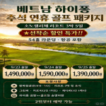 [프리미엄 투어] 베트남(하이퐁) [추석 연휴] 소노펠리체&리조트 3박5일 골프