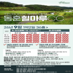 [프리미엄 투어] [동훈 힐마루CC] 26년 9월 1박2일 36홀 패키지