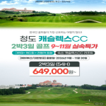 [프리미엄 투어] 청도 캐슬렉스 3일, 4일 9~11월