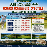 [프리미엄 투어] 26년 9~10월 제주골프 초초특급 가성비 2박3일 패키지