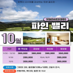 [프리미엄 골프] 삼척 파인밸리 1박2일 패키지