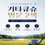 [프리미엄 투어] 강력추천!! 기타큐슈 명문 2색 골프!!