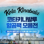 코타키나발루,프달릿베이CC, 가람부나이CC, 수트라하버CC, 보르네오CC, 대표골프장특가,