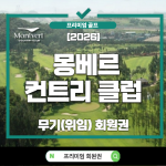 포천 몽베르CC, 몽베르CC 회원권, 몽베르CC 무기명 회원권, 몽베르CC 법인회원권, 몽베르CC 회원권 시세, 몽베르CC 회원권 가격, 몽베르CC 회원권 매매, 몽베르CC 회원권 전망, 몽베르CC 회원권 혜택, 몽베르CC 회원권 추천, 몽베르CC 회원권 투자, 몽베르CC 보유 가치, 몽베르CC 골프회원권, 몽베르CC 골프장, 몽베르CC 예약, 몽베르CC 코스, 포천 골프회원권, 포천 골프장 추천, 경기북부 골프회원권, 경기북부 명문 골프장, 수도권 골프회원권, 수도권 법인회원권, 무기명 골프회원권, 무기명 회원권 추천, 법인 골프회원권, 법인 무기명 회원권, 프리미엄 골프회원권, VIP 골프회원권, 골프회원권 시세, 골프회원권 가격, 골프회원권 매매, 골프회원권 투자, 골프회원권 전망, 골프회원권 추천, 골프회원권 거래, 골프회원권 정보, 명문 골프회원권, 골프장 회원권, 회원권 재테크, 회원권 투자 분석, 회원권 시세 분석, 골프회원권 블로그, 동화그룹 몽베르CC, 산정호수 골프장, 포천 골프여행, 기업 복지 회원권, VIP 접대 골프회원권, 2026 골프회원권, 골프회원권 전문, 몽베르CC 무기명