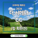 더시에나CC, 더시에나서울CC, 더시에나CC서울, 더시에나서울컨트리클럽, 더시에나CC회원권, 더시에나CC정회원권, 더시에나서울CC회원권, 더시에나서울CC정회원권, 중부CC, 중부CC회원권, 중부CC정회원권, 더시에나CC시세, 더시에나CC회원권시세, 더시에나서울CC시세, 더시에나CC회원권매매, 더시에나CC회원권가격, 더시에나CC회원권거래, 더시에나CC부킹, 더시에나CC예약, 더시에나CC그린피, 더시에나CC정회원그린피, 더시에나CC주말부킹, 더시에나CC주중부킹, 더시에나CC회원혜택, 더시에나CC회원권추천, 더시에나CC회원권구매, 더시에나CC회원권양도, 더시에나CC회원권양수, 더시에나CC골프장, 더시에나CC골프장정보, 더시에나CC코스, 더시에나CC18홀, 더시에나CC파72, 더시에나CC클럽하우스, 더시에나CC라운딩, 더시에나CC라운딩후기, 더시에나CC접근성, 더시에나CC곤지암, 곤지암골프장, 곤지암회원제골프장, 광주골프장, 경기도골프회원권, 수도권골프회원권, 서울근교골프장, 서울근교회원제골프장, 프리미엄골프회원권, 골프회원권시세, 골프회원권매매, 골프회원권추천, 골프회원권투자, 더시에나CC회원권문의
