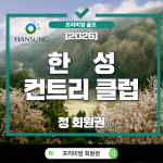 한성CC, 한성컨트리클럽, 한성CC회원권, 한성CC회원권시세, 한성CC회원권가격, 한성CC회원권전망, 한성CC회원권매매, 한성CC정회원권, 용인골프회원권, 용인회원권, 수도권골프회원권, 명문골프회원권, 골프회원권추천, 회원권투자, 골프회원권시세, 2026회원권시세, 한성CC코스, 한성CC그린피, 한성CC장점, 한성CC소개, 한성CC시설, 한성CC접근성, 한성CC27홀, 용인골프장, 수도권골프장, 경기골프장, 골프회원권매물, 회원권거래, 회원권전문거래소, 골프회원권가치, 골프회원권전망, 골프회원권투자, 법인회원권, 개인회원권, 용인명문골프장, 수도권명문골프장, 한성CC예약, 한성CC회원혜택, 골프장추천, 골프회원권정보, 골프회원권분석, 2026골프회원권, 골프자산, 회원권재테크, 골프라이프, 프리미엄회원권, 수도권회원권추천, 용인CC회원권, 골프회원권시장, 한성컨트리클럽회원권