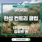 한성CC,한성컨트리클럽,한성CC회원권,한성CC회원권시세,한성CC급매물,용인골프회원권,기흥골프회원권,경기도골프회원권,회원권시세,골프회원권,회원권매매,골프회원권추천,명문골프장,회원제골프장,용인CC,한성CC가치,골프회원권투자,회원권급매,골프회원권전망,2026골프회원권