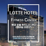 [프리미엄 회원권] 롯데호텔 회원권 (피트니스 멤버쉽)