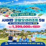 [프리미엄 투어]사이판 코랄오션 리조트,11월 26일 리뉴얼 GRAND OPEN!