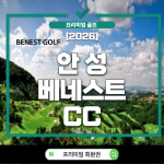 안성베네스트CC, 안성베네스트, 안성베네스트골프클럽, 안성베네스트회원권, 안성베네스트CC회원권, 안성베네스트회원권시세, 안성베네스트CC회원권시세, 안성베네스트회원권가격, 안성베네스트CC시세, 안성베네스트CC가격, 안성베네스트회원권매매, 안성베네스트CC회원권매매, 안성베네스트회원권거래, 안성베네스트CC회원권거래, 안성베네스트주중회원권, 안성베네스트CC주중회원권, 안성베네스트주중회원권시세, 안성베네스트나다회원권, 안성베네스트CC나다회원권, 안성베네스트나다회원권시세, 안성베네스트일반회원권, 안성베네스트CC일반회원권, 안성베네스트일반회원권시세, 안성베네스트정회원권, 안성베네스트CC정회원권, 안성베네스트회원권종류, 안성베네스트회원권혜택, 안성베네스트회원권추천, 안성베네스트회원권구매, 안성베네스트회원권매수, 안성베네스트회원권매도, 안성베네스트회원권급매, 안성베네스트회원권시세전망, 안성베네스트회원권가치, 안성베네스트회원권투자, 안성베네스트골프회원권, 안성골프회원권, 안성골프장회원권, 경기골프회원권, 수도권골프회원권, 경기도골프회원권, 골프회원권시세, 골프회원권매매, 골프회원권거래소, 골프회원권추천, 골프회원권가격, 삼성베네스트회원권, 삼성골프회원권, 안성베네스트주말회원권, 안성베네스트회원권예약