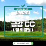 [2026] 금강 CC (금강 컨트리 클럽) 골프회원권