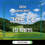 청주 그랜드CC, 그랜드CC 회원권, 청주 그랜드CC 회원권, 그랜드CC 회원권 시세, 그랜드CC 회원권 가격, 그랜드CC 회원권 매매, 그랜드CC 골프회원권, 청주 골프회원권, 충북 골프회원권, 청주 골프장, 청주 골프장 추천, 그랜드CC 골프장, 그랜드 컨트리클럽, 청주 그랜드 컨트리클럽, 그랜드CC 시세, 그랜드CC 2026년 시세, 그랜드CC 8월 시세, 그랜드CC 회원권 시세 2026, 그랜드CC 일반회원권, 그랜드CC 주주회원권, 그랜드CC 주중회원권, 그랜드CC 회원권 종류, 그랜드CC 회원권 가격, 그랜드CC 회원권 거래, 그랜드CC 회원권 구입, 그랜드CC 회원권 매도, 그랜드CC 회원권 매수, 그랜드CC 회원권 혜택, 그랜드CC 정회원, 그랜드CC 가족회원, 그랜드CC 회원 그린피, 그랜드CC 그린피, 그랜드CC 주말 그린피, 그랜드CC 주중 그린피, 그랜드CC 코스, 그랜드CC 27홀, 그랜드CC 골프코스, 청주 오창 골프장, 오창 골프장, 오창 그랜드CC, 충북 회원제 골프장, 청주 회원제 골프장, 청주 골프회원권 시세, 충북 골프회원권 시세, 골프회원권 시세, 골프회원권 매매, 골프회원권 추천, 골프회원권 투자, 골프회원권 상담, 그랜드CC 맛집, 그랜드CC 주변 맛집