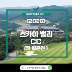 [2026] 스카이밸리 CC (스카이밸리 컨트리 클럽)