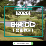 [2026] 태광 CC (태광 컨트리 클럽)
