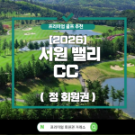 [2026] 서원밸리 컨트리 클럽 (일반 정회원권)