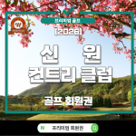 신원CC,신원컨트리클럽,신원CC회원권,신원CC회원권시세,신원CC시세,신원CC회원권가격,신원CC회원권전망,신원CC투자가치,신원CC회원권매매,신원CC회원권거래,용인신원CC,용인골프회원권,용인회원권,경기골프회원권,경기도회원권,용인명문골프장,회원권시세,골프회원권시세,골프회원권전망,골프회원권투자,골프회원권추천,수도권골프회원권,수도권회원권,회원권매매,회원권투자,회원권가격,회원권가치,회원권분석,골프회원권재테크,명문골프장회원권,프리미엄회원권,회원제골프장,회원제골프회원권,골프회원권순위,골프회원권정보,골프회원권시장,골프회원권매입,골프회원권매도,골프회원권가이드,신원CC예약,신원CC코스,신원CC골프장,신원CC소개,용인골프장추천,용인골프,수도권명문골프장,2026골프회원권,2026회원권시세,2026신원CC,골프회원권투자전망