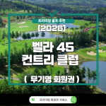 [2026] 신규분양 벨라45 컨트리 클럽 ( 무기명 주중골프 + 콘도 )