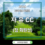 자유CC,자유컨트리클럽,자유CC회원권,자유CC회원권시세,자유CC정회원권,자유CC회원권매매,자유CC골프회원권,자유CC회원혜택,자유CC그린피,자유CC예약,자유CC예약방법,자유CC주말예약,자유CC주중예약,자유CC코스,자유CC인코스,자유CC아웃코스,자유CC골프장,여주골프장,여주CC,여주골프회원권,경기도골프장,경기도회원제골프장,수도권골프장,수도권골프회원권,골프회원권시세,골프회원권추천,골프회원권투자,골프회원권정보,골프회원권거래,골프장회원권,골프장추천,자유CC장점,자유CC특징,자유CC라운딩,자유CC라운드,자유CC후기,자유CC맛집,자유CC주변맛집,자유CC근처맛집,여주맛집,여주골프장맛집,여주라운딩맛집,여주한정식,여주한우맛집,여주막국수맛집,라운딩전맛집,라운딩후맛집,골프장맛집추천,골프라운딩추천,여주골프투어
