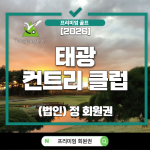 태광CC, 태광CC회원권, 태광CC법인회원권, 태광CC법인회원권2구좌, 태광CC법인2구좌, 태광CC법인정회원권, 태광CC법인회원권매매, 태광CC회원권시세, 태광컨트리클럽, 태광컨트리클럽회원권, 용인태광CC, 용인골프장, 용인회원제골프장, 용인골프회원권, 용인법인회원권, 경기골프회원권, 경기도골프회원권, 수도권골프회원권, 법인골프회원권, 법인골프회원권추천, 법인정회원권, 법인회원권추천, 법인골프장회원권, 법인골프회원권매매, 법인골프회원권시세, 골프법인회원권, 골프회원권매매, 골프회원권시세, 골프회원권추천, 골프회원권구매, 골프장법인회원권, 골프장법인회원권추천, 기업골프회원권, 기업회원권, 기업골프회원권추천, 비즈니스골프, 비즈니스골프회원권, 골프접대회원권, 거래처골프회원권, 골프영업회원권, 용인법인골프회원권, 태광CC정회원, 태광CC법인정회원, 태광CC2인회원권, 태광CC2인정회원, 태광CC36홀, 용인36홀골프장, 수도권법인골프회원권, 프리미엄법인회원권, 법인골프회원권추천