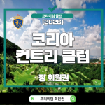 코리아CC, 코리아CC회원권, 코리아CC회원권시세, 코리아CC시세, 코리아CC정회원권, 코리아CC정회원권시세, 코리아컨트리클럽, 코리아컨트리클럽회원권, 코리아컨트리클럽시세, 코리아CC2026, 2026코리아CC, 2026년골프회원권, 2026골프회원권시세, 2026년8월골프회원권, 골프회원권, 골프회원권시세, 골프회원권가격, 골프회원권매매, 골프회원권거래, 골프회원권추천, 골프회원권전망, 골프회원권보유가치, 골프회원권투자, 수도권골프회원권, 용인골프회원권, 용인회원제골프장, 경기도골프회원권, 경기도골프장회원권, 수도권회원제골프장, 명문골프장회원권, 골프장회원권, 정회원권, 개인정회원권, 법인골프회원권, 법인회원권, 주주회원권, 코리아CC법인회원권, 코리아CC주주회원권, 코리아CC그린피, 코리아CC회원혜택, 코리아CC회원권가격, 코리아CC급매, 코리아CC매물, 코리아CC골프회원권, 용인코리아CC, 골프회원권시세전망, 골프회원권시장, 골프회원권양극화, 골프회원권가격전망, 골프회원권보유전망