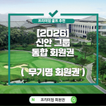 [2026] 신안그룹 통합 무기명 골프 회원권