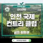 인천국제CC,인천국제CC 회원권,인천국제CC 회원권 시세,인천국제CC 시세,인천국제CC 전망,인천국제CC 골프장,인천국제CC 정회원권,인천국제CC 회원권 매매,인천국제CC 회원권 가격,인천국제CC 회원권 혜택,인천국제CC 예약,인천국제CC 코스,인천국제CC 이용요금,인천국제CC 그린피,인천국제컨트리클럽,인천 골프장,인천 회원제 골프장,수도권 골프장,수도권 회원권,회원권 시세,골프회원권,골프회원권 시세,골프회원권 전망,골프회원권 추천,골프회원권 투자,명문 골프장,회원제 골프장,정회원권 추천,골프장 추천,골프장 소개,골프장 리뷰,골프코스 추천,골프예약,법인 골프회원권,개인 골프회원권,회원권 매매,골프회원권 거래,실사용 회원권,워킹 골프장,인천 골프회원권,2026 골프회원권,2026 회원권 시세,2026 골프장 추천,골프 블로그,회원권 보유가치,회원권 투자 분석,골프장 회원권,인천국제CC 정회원권 시세,인천국제CC 보유가치,인천국제CC 추천
