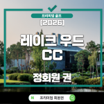 레이크우드CC, 레이크우드CC회원권, 레이크우드CC회원권시세, 레이크우드CC시세, 레이크우드CC가격, 레이크우드CC회원권가격, 레이크우드CC투자가치, 레이크우드CC전망, 레이크우드CC회원권전망, 레이크우드CC소개, 레이크우드CC골프장, 레이크우드CC코스, 양주골프장, 수도권회원권, 수도권골프회원권, 수도권명문골프장, 명문골프회원권, 골프회원권, 골프회원권시세, 골프회원권가격, 골프회원권전망, 골프회원권추천, 골프회원권투자, 골프회원권투자가치, 골프회원권매매, 골프회원권거래, 회원권시세, 회원권추천, 회원권가격, 회원권매매, 회원권투자, 회원권전망, 정회원권, 법인회원권, 프리빌리지회원권, 프리빌리지회원권시세, 골프회원권시장, 골프회원권분석, 수도권골프장추천, 골프장회원권, 명문회원권, 골프회원권정보, 골프회원권전문, 레이크우드CC예약, 레이크우드CC회원혜택, 2026골프회원권, 2026회원권시세, 2026골프시장, 골프회원권블로그, 레이크우드CC투자분석