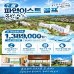 [프리미엄 투어]한국 총판(GSA) 괌 파인이스트 골프 3박 5일 출시!