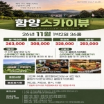 [프리미엄 투어][함양스카이뷰] 26년 11월 1박2일 36홀 골프패키지