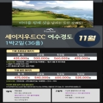 환상의 아일랜드 홀 여수 경도CC 11월 프로모션 특가& 일반패키지