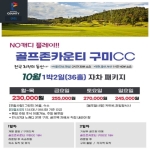 [프리미엄 투어]10月 경북 골프존카운티CC 1박2일 골프패키지