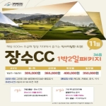 [프리미엄 투어]2026년 11月 전북 장수 1박2일