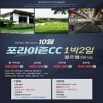 [10월] 전라도 명문 포라이즌 골프 1박2일 골프패키지