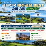 26년 11월 골프천국 제주골프 BEST 2박3일 사전접수