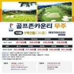 26년 10월 골프존 카운티 무주CC(구 무주안성CC