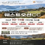 [웨스트오션CC] 26년 10~11월 1박2일 36홀 패키지