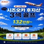시즈오카 후지산골프 3박 항공팩 132만원~