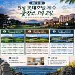 10~11월 제주 특급 롯데호텔 1박2일 골캉스