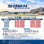 [프리미엄 투어][오션비치CC] 26년 12월 1박2일 36홀 패키지
