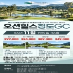 [프리미엄 투어][오션힐스 청도GC] 26년 11월 1박2일 골프패키지