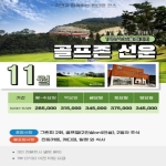 [프리미엄 투어]고창 골프존카운티 선운 1박2일 패키지