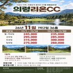 [프리미엄 투어][의령리온CC] 26년 11월 1박2일 36홀 패키지
