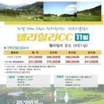[프리미엄 투어]강원 횡성 명문 웰리힐리CC 패키지 11월 1박2일