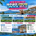 [프리미엄 투어]26년 11월 투어프로 체험 제주골프 2박 3일 54홀